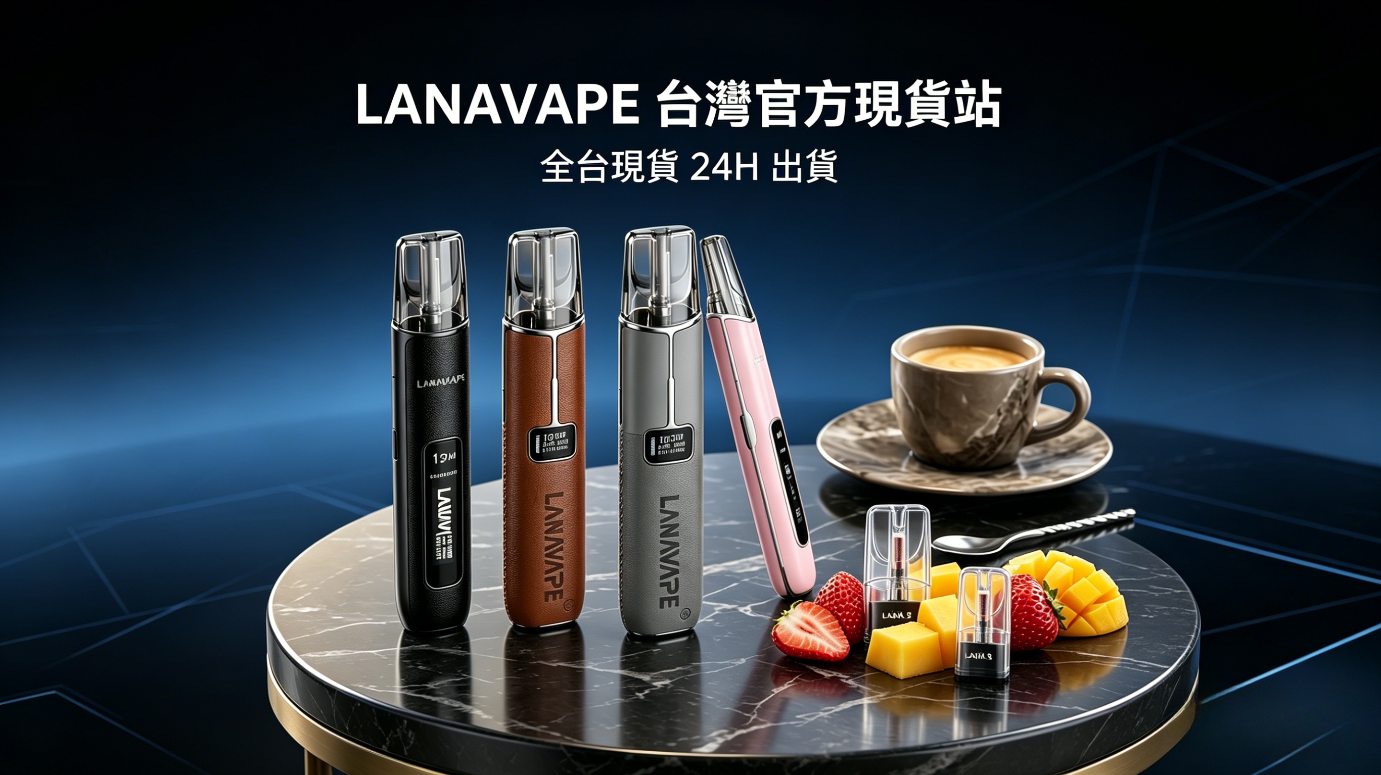 LANA 電子煙全攻略：Air 1 與皮革主機比較、煙彈口味推薦